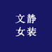 文静女装工厂店