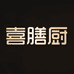 喜膳厨