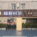 厦门市思明区福新问茶的小店