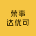 荣事达优可冷柜专卖店