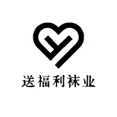 送福利袜业