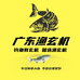 广东渔玄机
