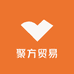 聚方贸易