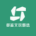 御鉴文玩甄选
