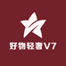 好物轻奢V7