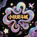 小玩反斗城