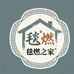 毯燃之家
