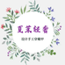 夏茉轻奢设计穿戴甲