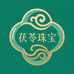 茯苓珠宝