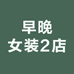 早晚女装2店