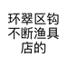 环翠区钩不断渔具店的小店个体店