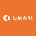 七格女装