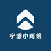 宁波小阿弟本地海鲜