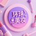 环球美妆颜究院