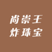 格局王炸珠宝