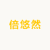 倍悠然