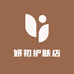 妍初护肤店