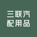 三联汽配用品
