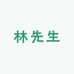 林先生家居服