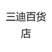 三迪百货店