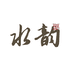 水韵水族