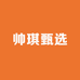 帅琪甄选