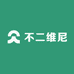 不二维尼