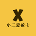 小二爱拆卡