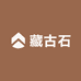 藏古石