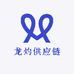 龙灼供应链