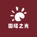 国塔之光