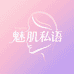 魅肌私语