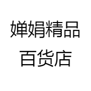 婵娟精品百货店