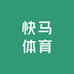 快马体育运动装备