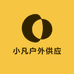 小凡户外供应链