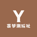 芸梦潮玩社