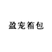 盈宠箱包