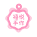 禧悦手作饰品店