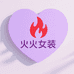 火火的女装店