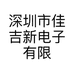 深圳市佳吉新电子有限公司的小店