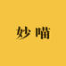 妙喵零嘴铺