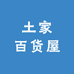 土家百货屋