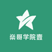 燊哥学院壹