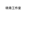 晓青工作室个体店