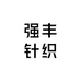 东莞市强丰针织有限公司