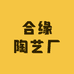 合缘陶艺厂
