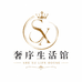 奢序生活馆