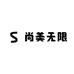 尚美无限女装旗舰店