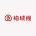绚域阁