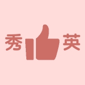 秀英